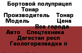 Бортовой полуприцеп Тонар 974614 › Производитель ­ Тонар › Модель ­ 974 614 › Цена ­ 2 040 000 - Все города Авто » Спецтехника   . Дагестан респ.,Геологоразведка п.